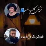 دانلود آهنگ دل من بغضتو بشکن غریبگی نکن با من “هوش مصنوعی” از هایده و چاوشی